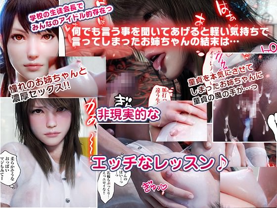 学校で生徒会長をしている憧れのお姉ちゃんとセックス